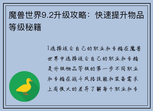 魔兽世界9.2升级攻略：快速提升物品等级秘籍