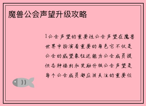 魔兽公会声望升级攻略