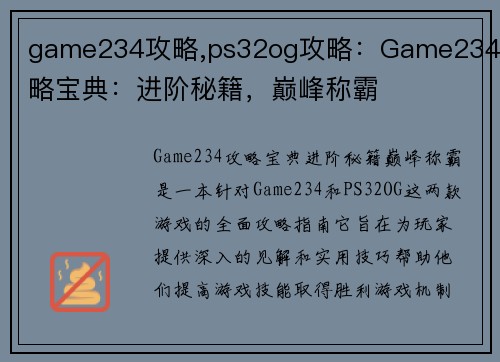 game234攻略,ps32og攻略：Game234攻略宝典：进阶秘籍，巅峰称霸