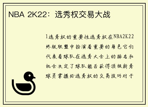 NBA 2K22：选秀权交易大战