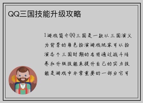 QQ三国技能升级攻略