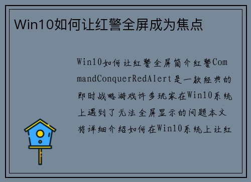 Win10如何让红警全屏成为焦点