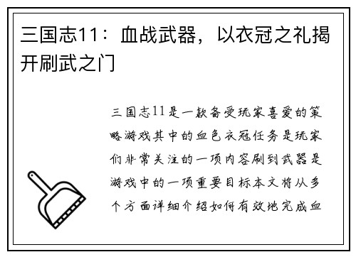 三国志11：血战武器，以衣冠之礼揭开刷武之门