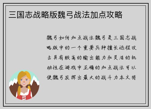 三国志战略版魏弓战法加点攻略