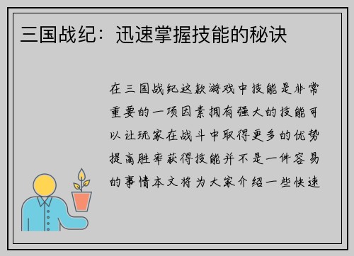 三国战纪：迅速掌握技能的秘诀