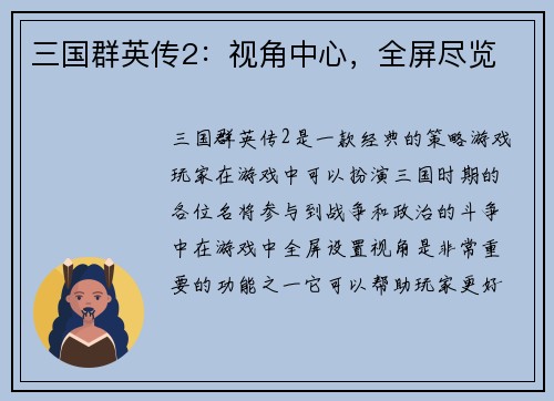 三国群英传2：视角中心，全屏尽览
