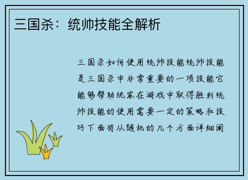 三国杀：统帅技能全解析