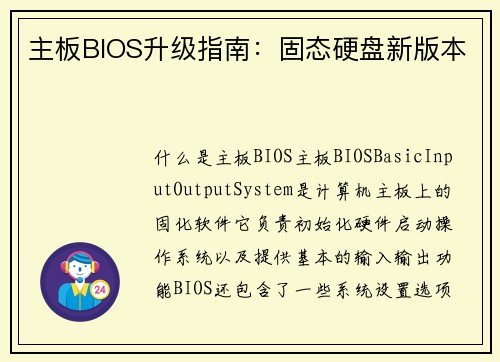 主板BIOS升级指南：固态硬盘新版本