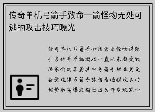 传奇单机弓箭手致命一箭怪物无处可逃的攻击技巧曝光