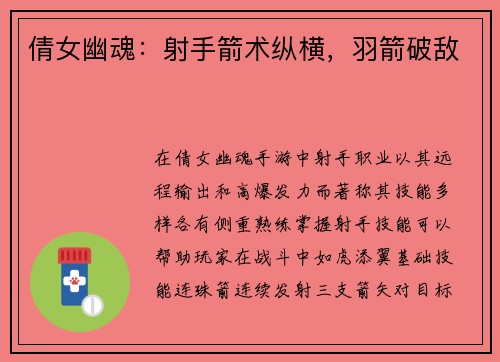 倩女幽魂：射手箭术纵横，羽箭破敌
