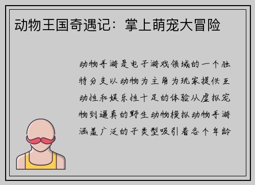 动物王国奇遇记：掌上萌宠大冒险