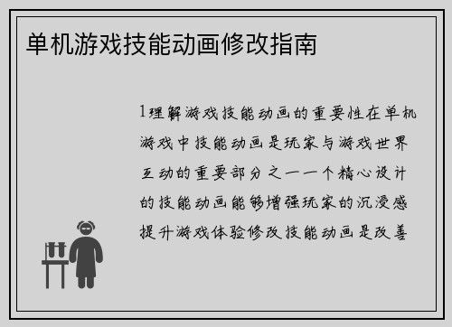 单机游戏技能动画修改指南