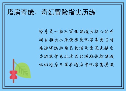 塔房奇缘：奇幻冒险指尖历练