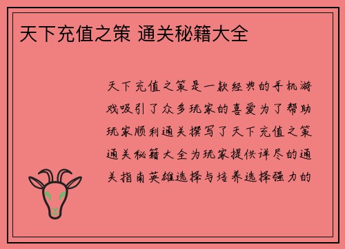 天下充值之策 通关秘籍大全