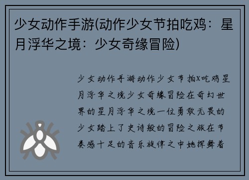 少女动作手游(动作少女节拍吃鸡：星月浮华之境：少女奇缘冒险)