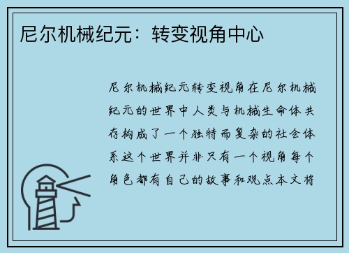 尼尔机械纪元：转变视角中心