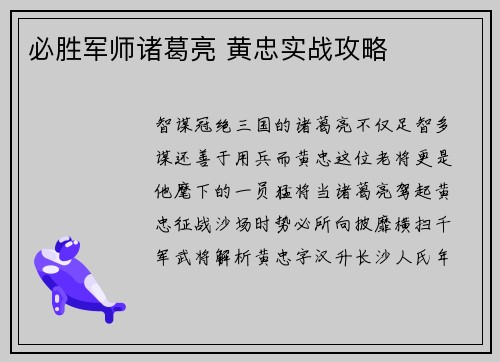必胜军师诸葛亮 黄忠实战攻略