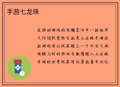 手游七龙珠