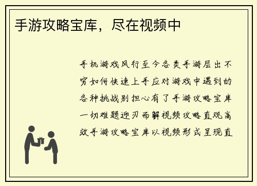 手游攻略宝库，尽在视频中